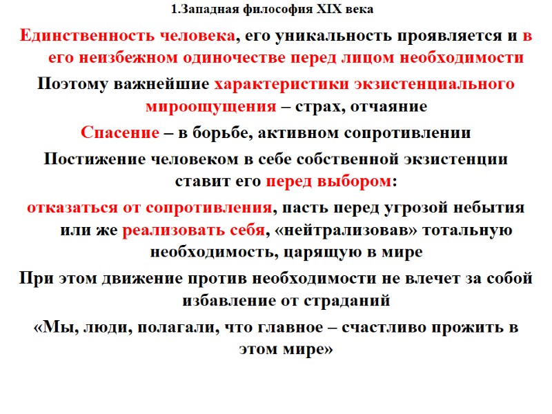 1.Западная философия XIX века    Единственность человека, его уникальность проявляется и в